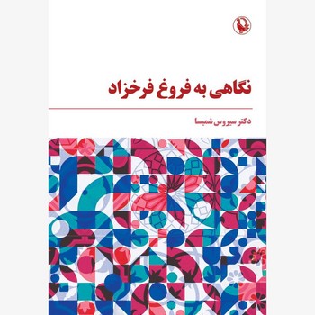 نگاهی به فروغ فرخزاد