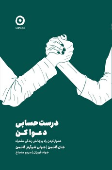 درست حسابی دعوا کن