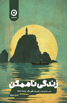 زندگی ناممکن