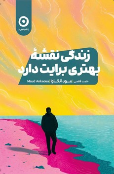 زندگی نقشه بهتری برایت دارد