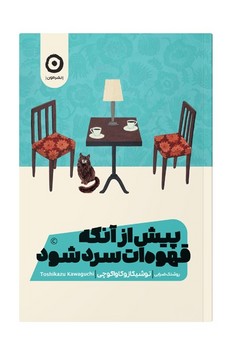 پیش از آنکه قهوه ات سرد شود