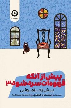 پیش از آنکه قهوه ات سرد شود 3 ( پیش از فراموشی )