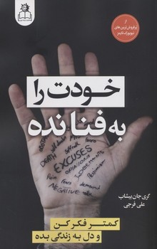 خودت را به فنا نده