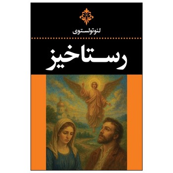 رستاخیز