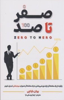 صفر تا صد