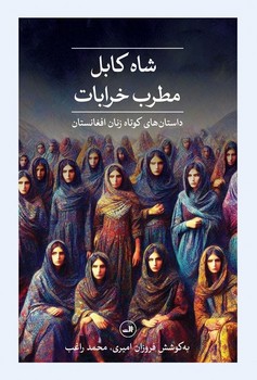 شاه کابل ( مطرب خرابات )