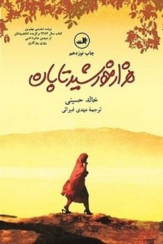 هزار خورشید تابان
