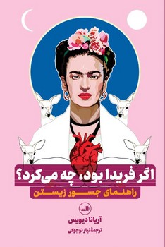 اگر فریدا بود، چه می کرد؟
