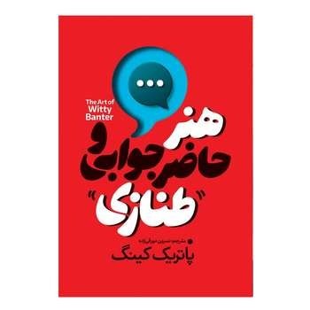 هنر حاضر جوابی و طنازی