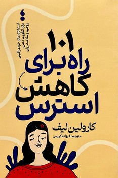 101 راه برای کاهش استرس