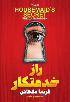 راز خدمتکار