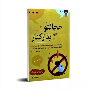 خجالتو بذار کنار (یزدان فر )