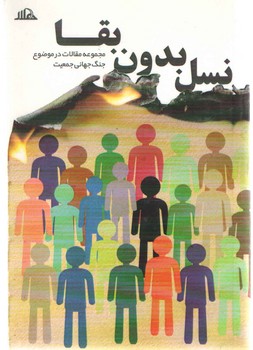 نسل بدون بقا