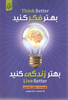 بهتر فکر کنید بهتر زندگی کنید