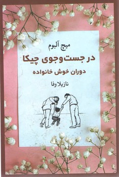 در جست و جوی چیکا