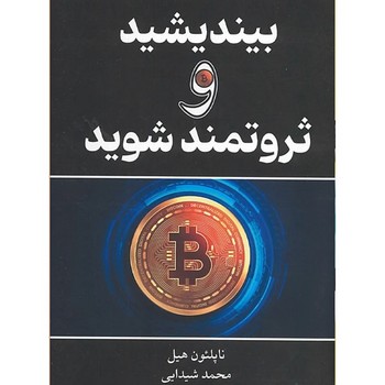 بیندیشید و ثروتمند شوید
