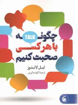 چگونه با هر کسی صحبت کنیم