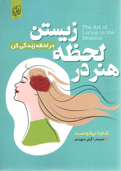 هنر در لحظه زندگی کردن
