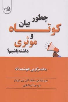 چطور بیان کوتاه و موثری داشته باشیم