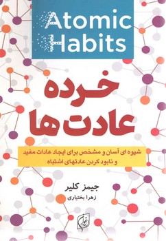 خرده عادت ها