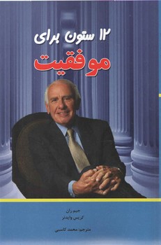 12 ستون برای موفقیت