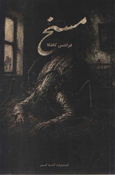 مسخ