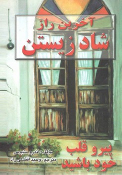 آخرین راز شاد زیستن