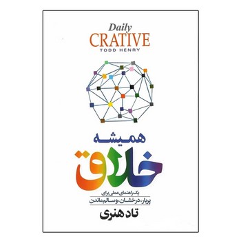 همیشه خلاق