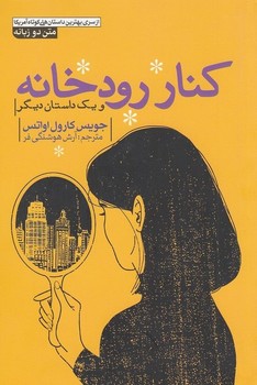 کنار رودخانه