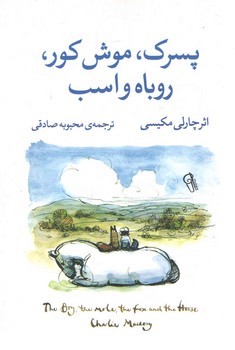 پسرک، موش کور، روباه و اسب