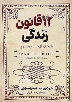 12 قانون زندگی