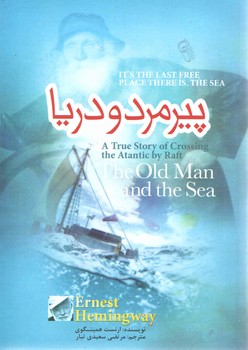 پیرمرد و دریا