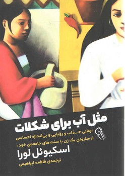 مثل آب برای شکلات