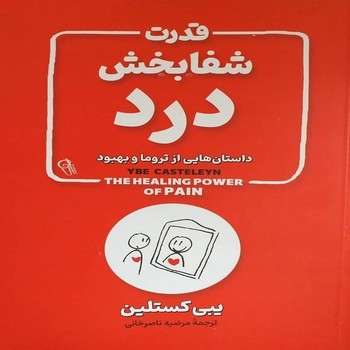 قدرت شفابخش درد
