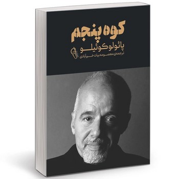 کوه پنجم