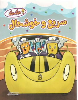 سریع و خوشحال