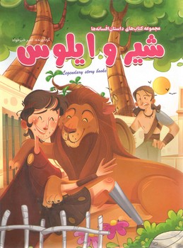 شیر و ایلوس