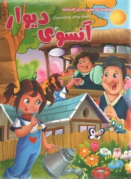 آنسوی دیوار