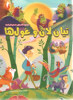 تیان لان و غول ها
