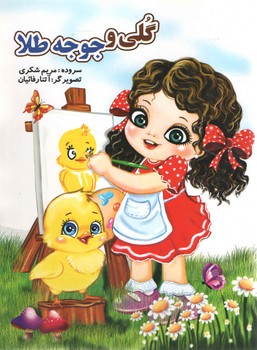 گلی و جوجه طلا