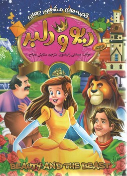 دیو و دلبر