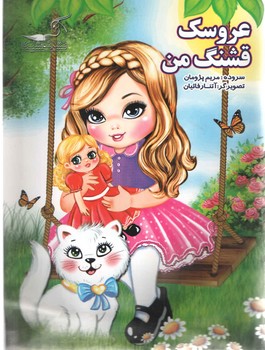 عروسک قشنگ من