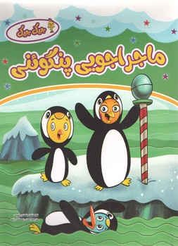 ماجراجویی پنگوئن