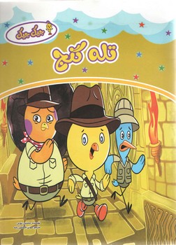 تله گنج