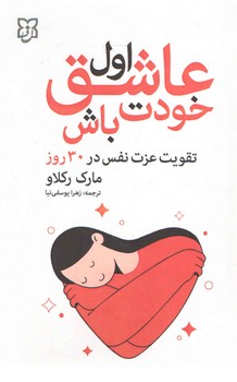 اول عاشق خودت باش 