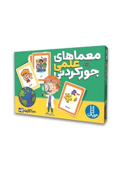 معماهای علمی جورکردنی