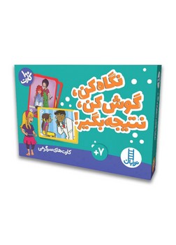 نگاه کن، گوش کن، نتیجه بگیر!