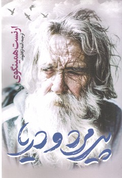 پیرمرد و دریا(یوشیتا )