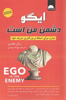 ایگو دشمن من است