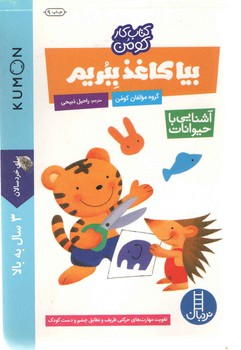 بیا کاغذ ببریم آشنایی با حیوانات